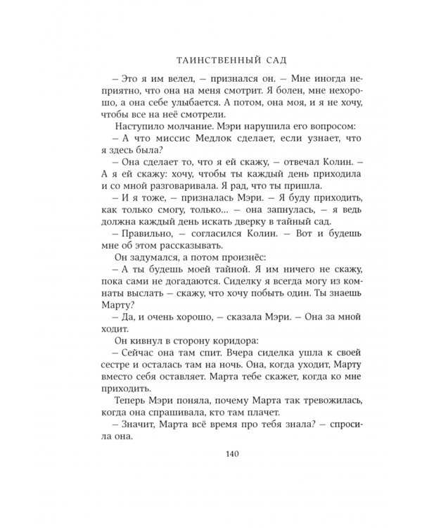 Таинственный сад