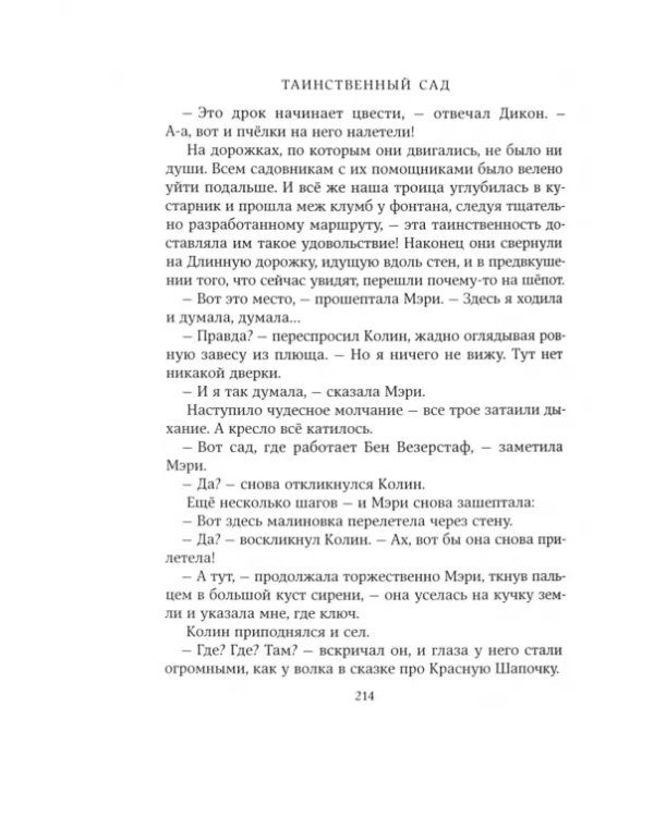 Таинственный сад