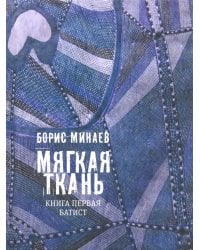 Мягкая ткань. Книга 1. Батист