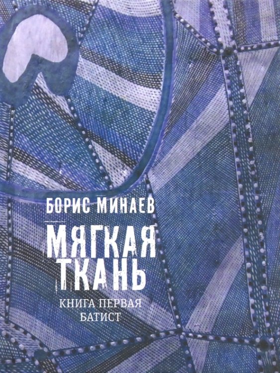 Самое время! Мягкая ткань. Книга 1. Батист