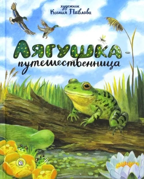 Детская художественная литература Лягушка-путешественница