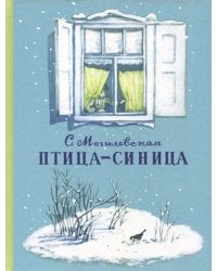 Птица-синица. Повесть о Пете и его друзьях