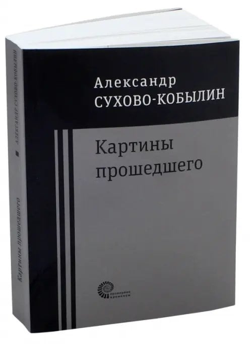 Проверено временем Картины прошедшего: Свадьба Кречинского. Дело. Смерть Тарелкина