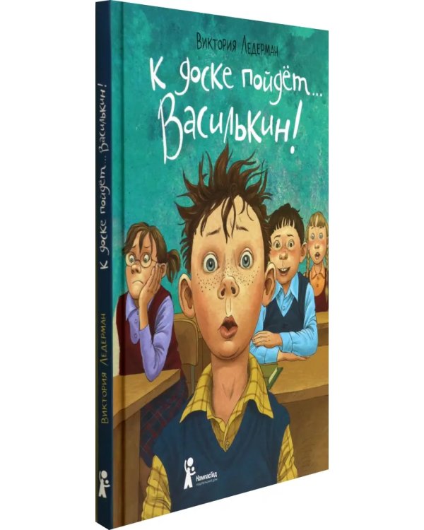 К доске пойдет… Василькин! Школьные истории Димы Василькина, ученика 3 "А" класса