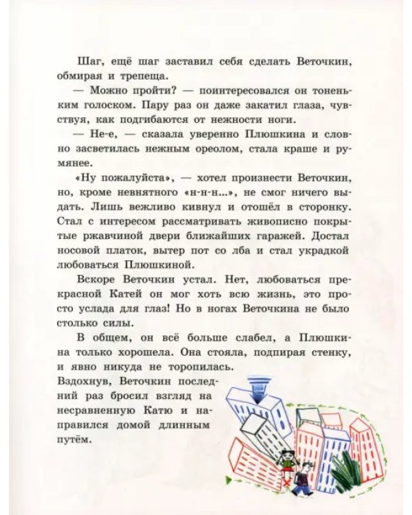 Дополнительное изображение книги «Веточкин и Плюшкина»