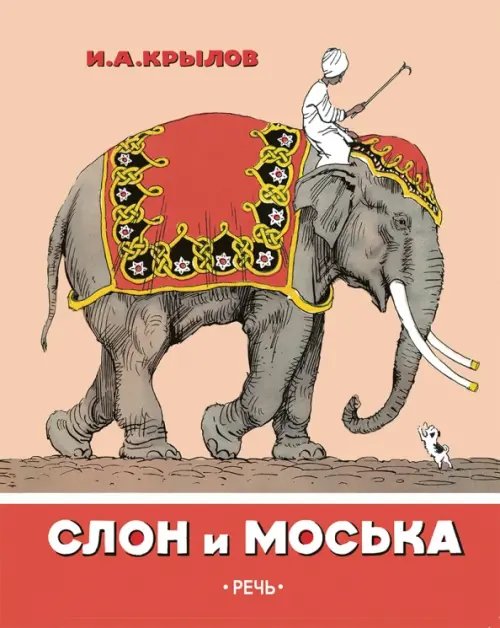 Любимая мамина книжка Слон и Моська