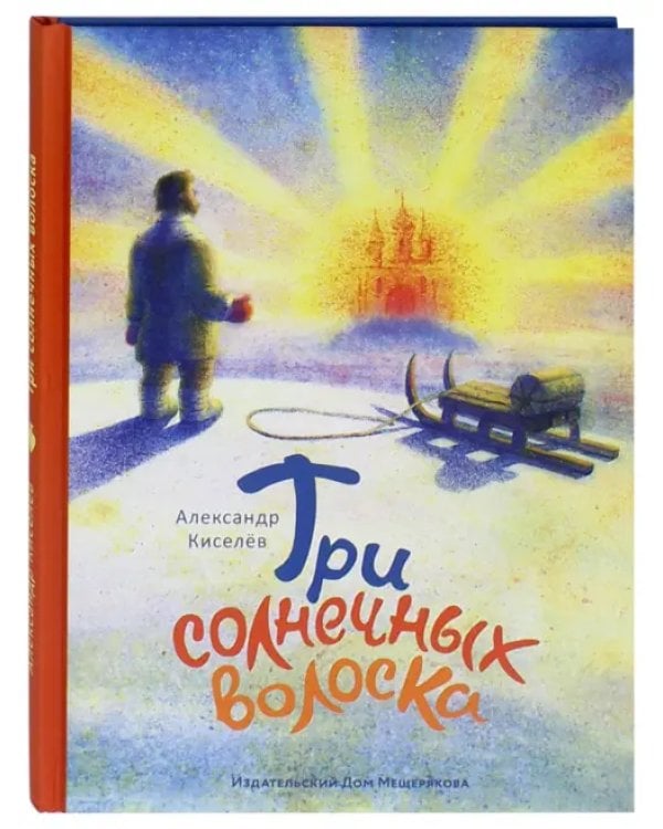 Три солнечных волоска