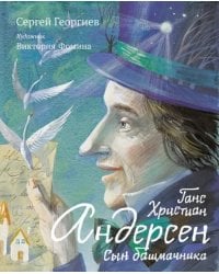 Ганс Христиан Андерсен. Сын башмачника