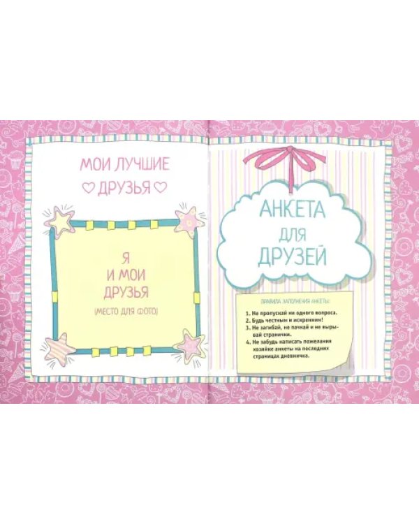 Дневничок с секретами