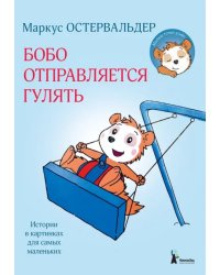 Бобо отправляется гулять. Истории в картинках для самых маленьких