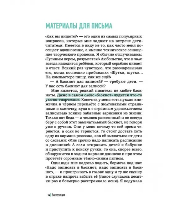 Как я пишу. На творческой кухне автора детских книг. Книга + блокнот