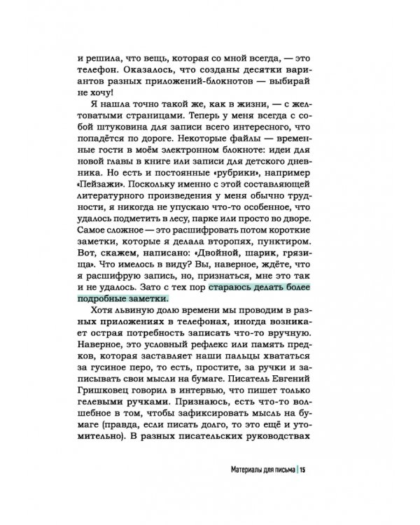 Как я пишу. На творческой кухне автора детских книг. Книга + блокнот