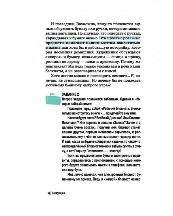 Как я пишу. На творческой кухне автора детских книг. Книга + блокнот