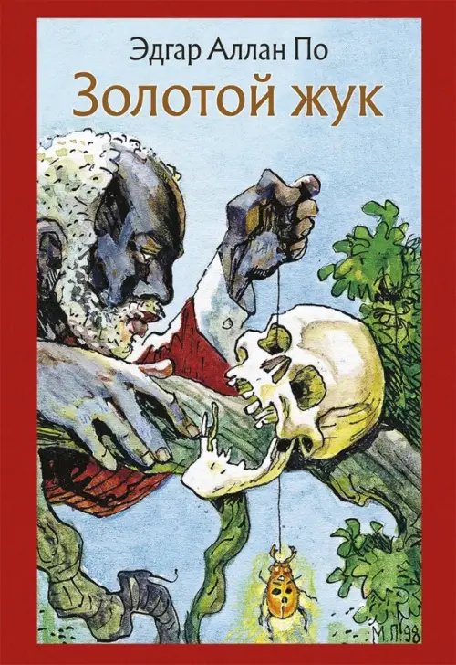 Малая классика Речи Золотой жук. Рассказы