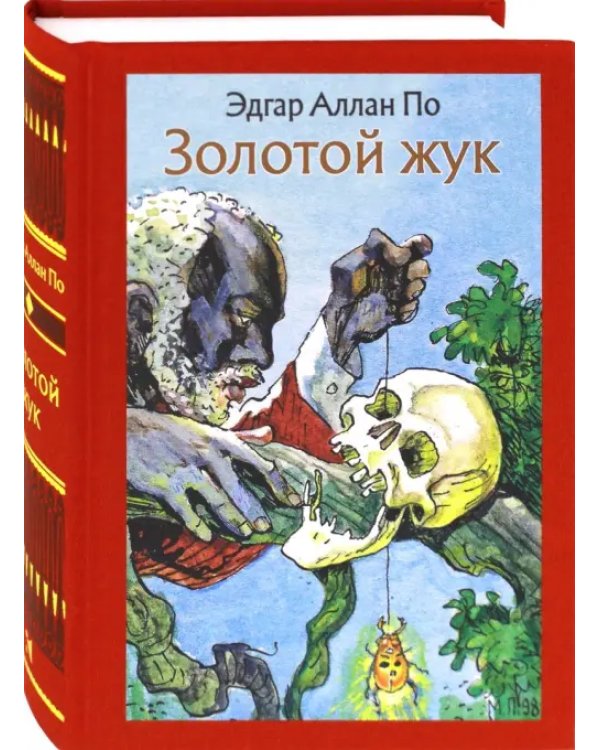 Золотой жук. Рассказы