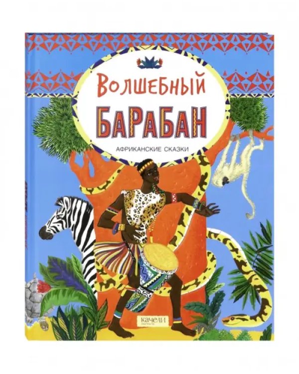 Волшебный барабан. Африканские сказки