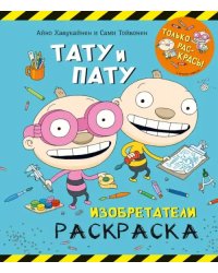 Раскраска. Тату и Пату. Изобретатели