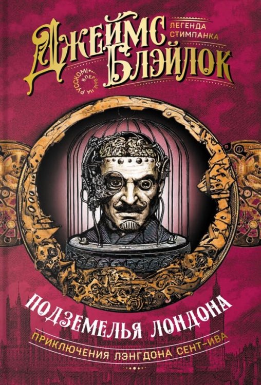 Приключения Лэнгдона Сент-Ива Подземелья Лондона