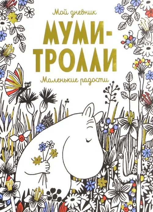 Альбомы для девочек Мой дневник. Муми-тролли. Маленькие радости
