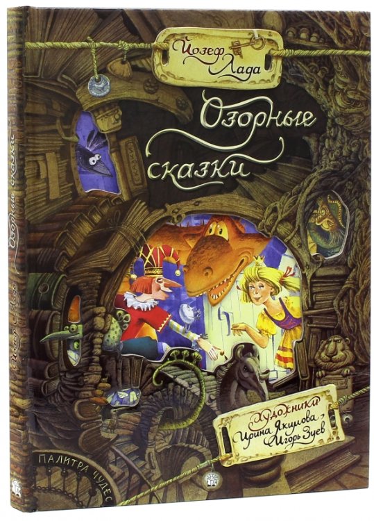 Детская художественная литература Озорные сказки