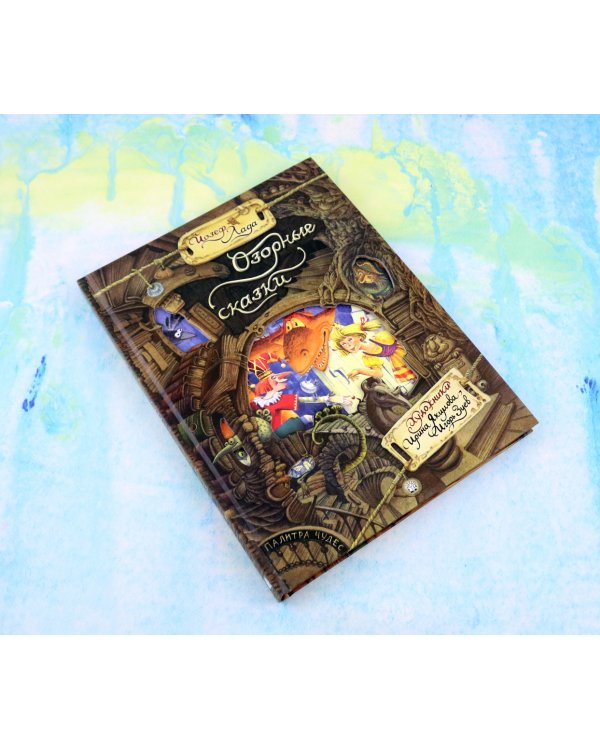 Озорные сказки