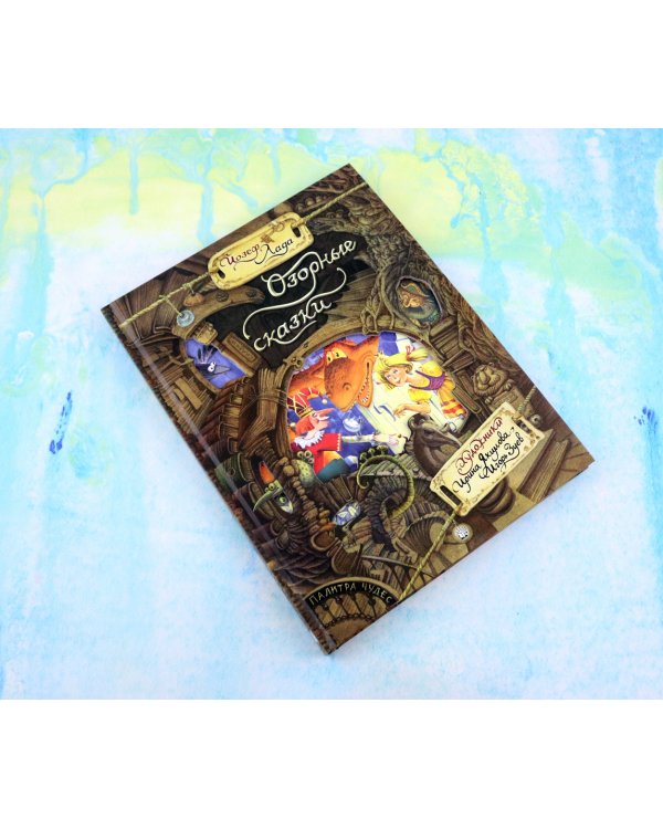 Озорные сказки