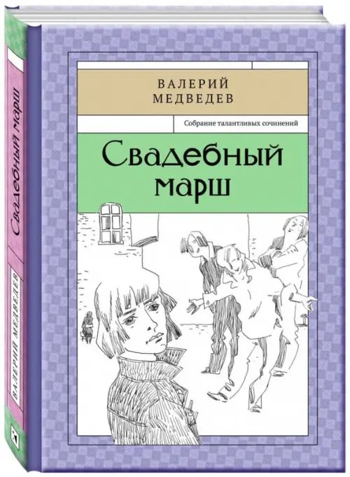 Собрание талантливых сочинений Свадебный марш