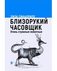 Близорукий часовщик. Очень странные животные