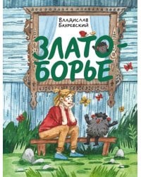 Златоборье