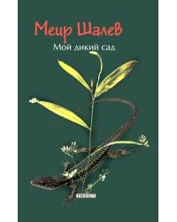Мой дикий сад
