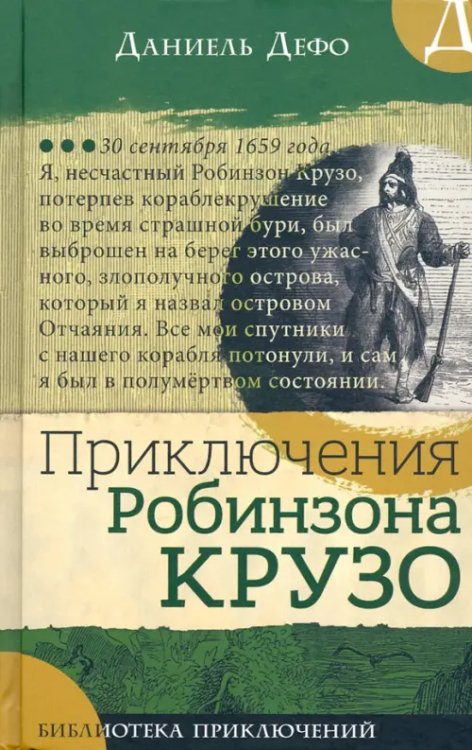 Обложка книги «Приключения Робинзона Крузо» — Дефо Даниель, ISBN 9785928732493