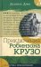 Обложка книги «Приключения Робинзона Крузо» — Дефо Даниель, ISBN 9785928732493