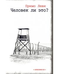 Человек ли это?