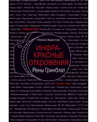 Инфракрасные откровения Рены Гринблат