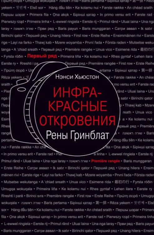 Инфракрасные откровения Рены Гринблат