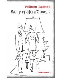 Дьявол во плоти. Бал у графа д'Оржеля