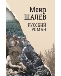 Русский роман