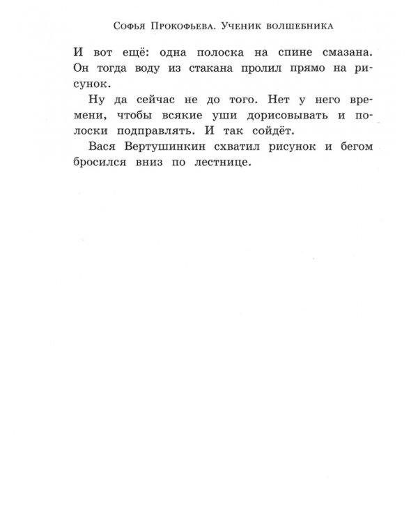 Ученик волшебника