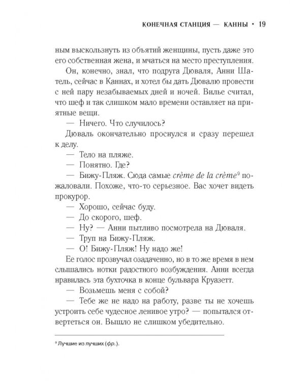 Конечная станция - Канны