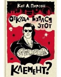 Откуда взялся этот Клемент?