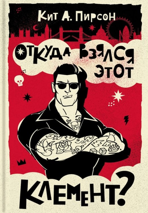 Клемента вызывали? Откуда взялся этот Клемент?