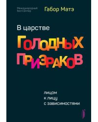 В царстве голодных призраков. Лицом к лицу с зависимостями