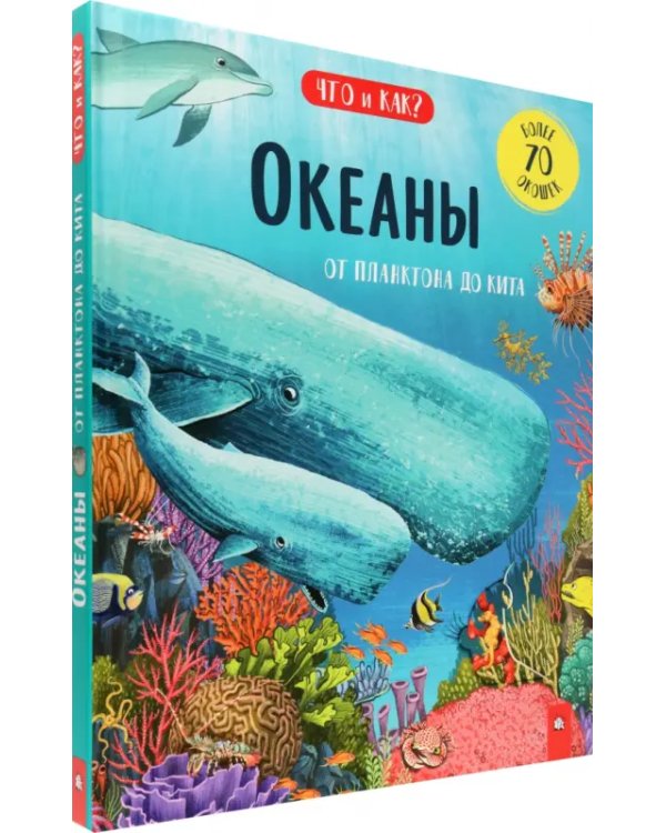 Океаны. От планктона до кита