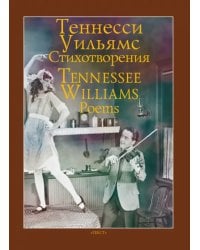 Стихотворения