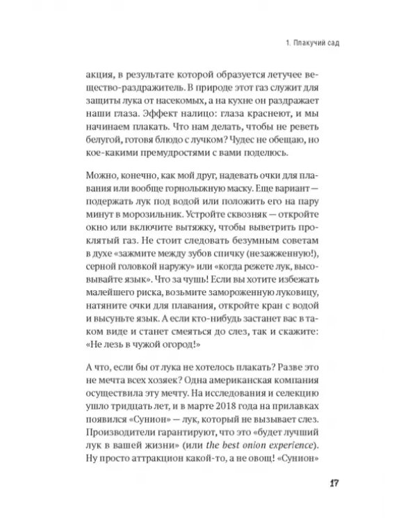 Дурное семя. Удивительная история жалящих, обжигающих и убивающих растений
