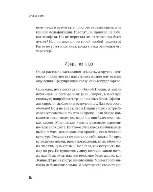 Дурное семя. Удивительная история жалящих, обжигающих и убивающих растений