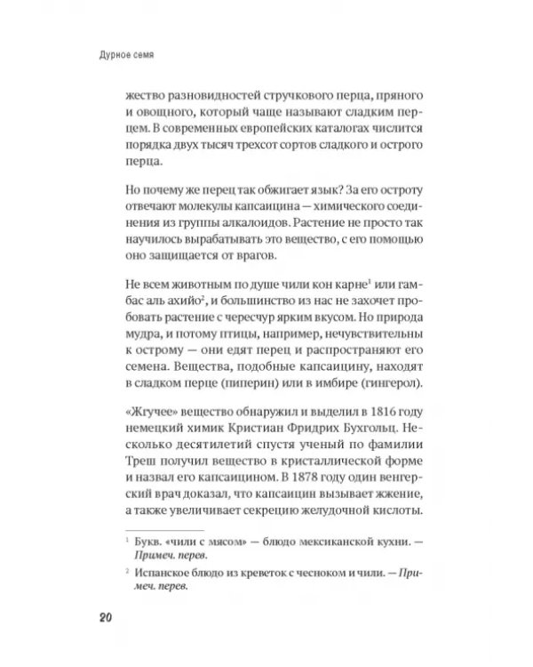 Дурное семя. Удивительная история жалящих, обжигающих и убивающих растений