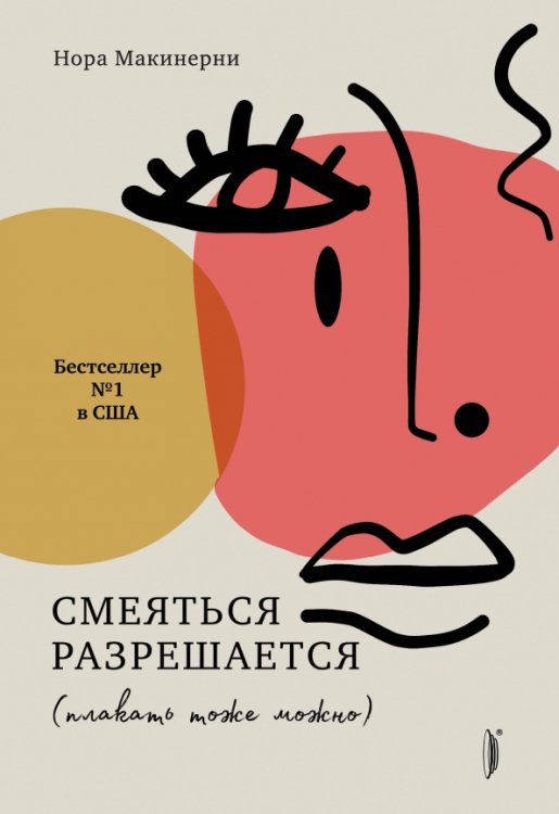 Женские дела Смеяться разрешается (плакать тоже можно)