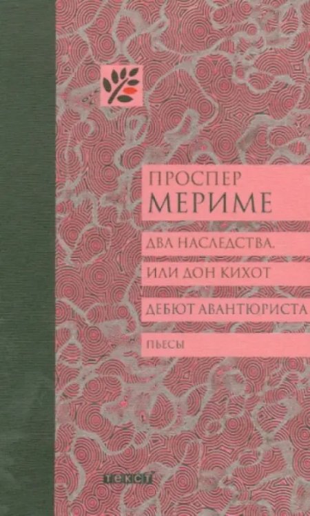 Два наследства, или Дон Кихот. Дебют авантюриста