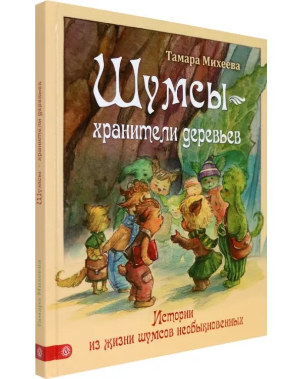 Шумсы - хранители деревьев. Истории из жизни шумсов необыкновенных